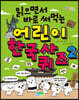 읽으면서 바로 써먹는 어린이 한국사 퀴즈 2