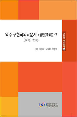역주 구한국외교문서 청안 7