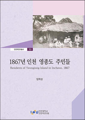 1867년 인천 영종도 주민들