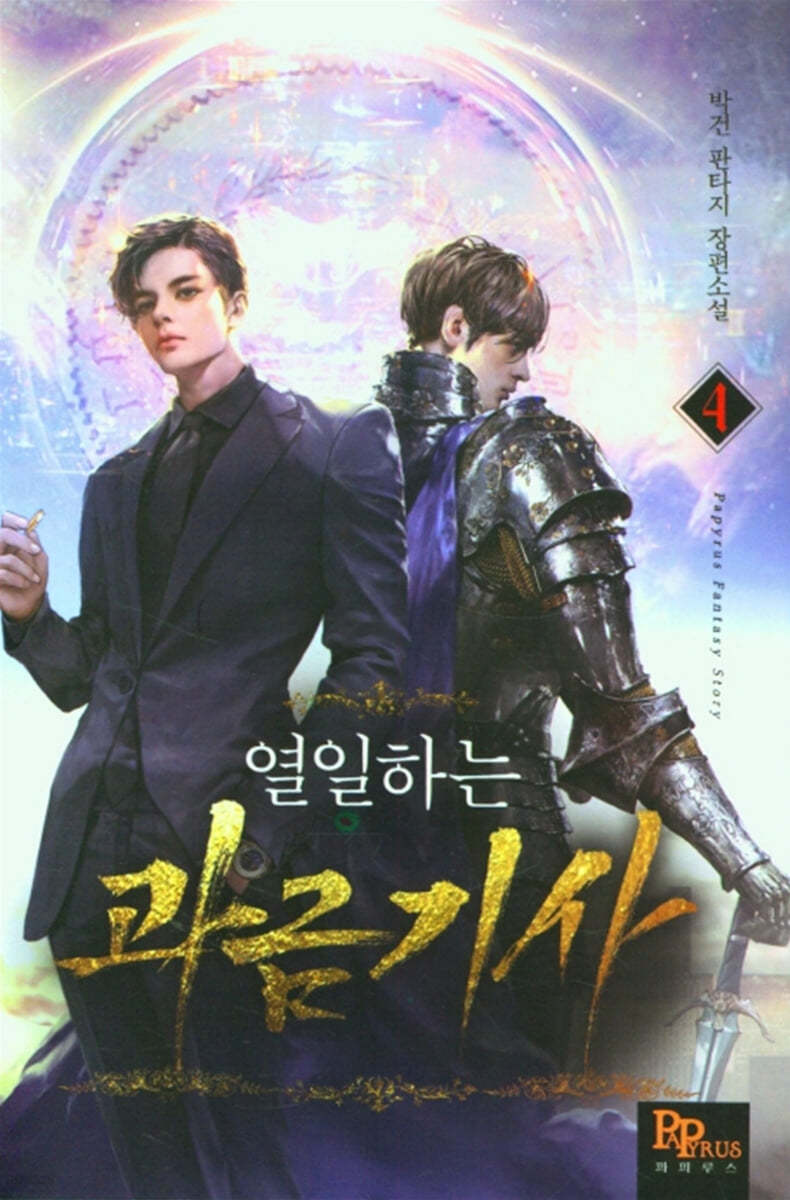 열일하는 과금기사 4