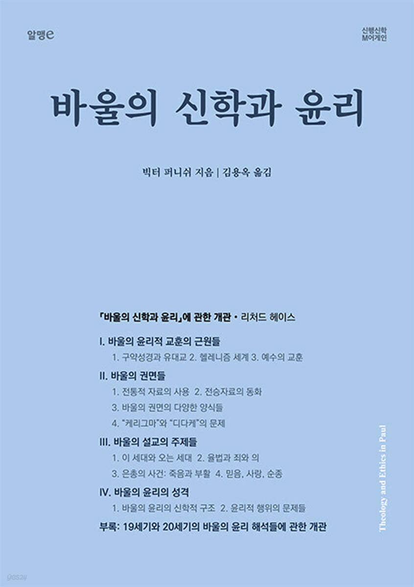 바울의 신학과 윤리 