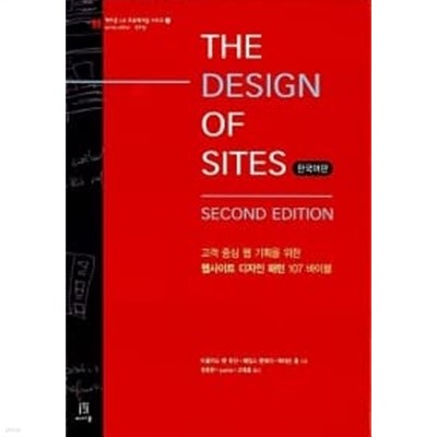 The Design of Sites 한국어판