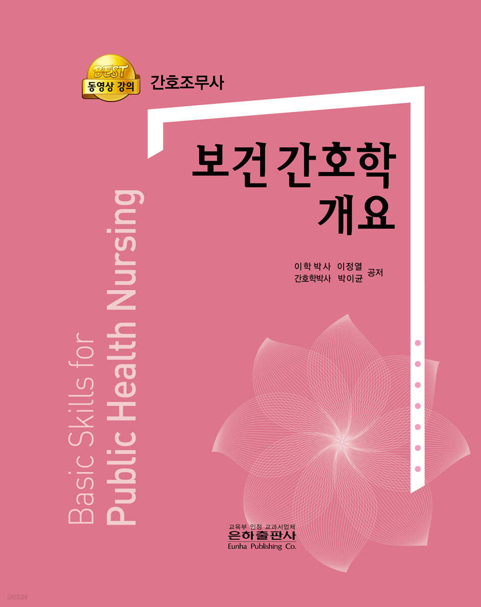보건간호학개요