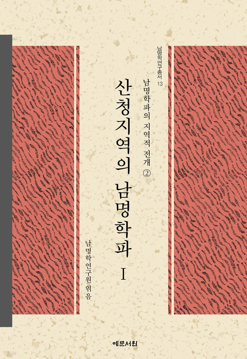 산청지역의 남명학파 1