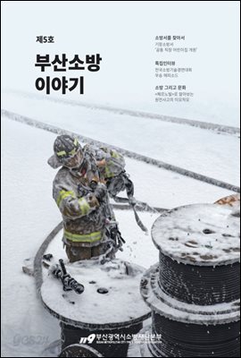 부산소방 이야기 제5호