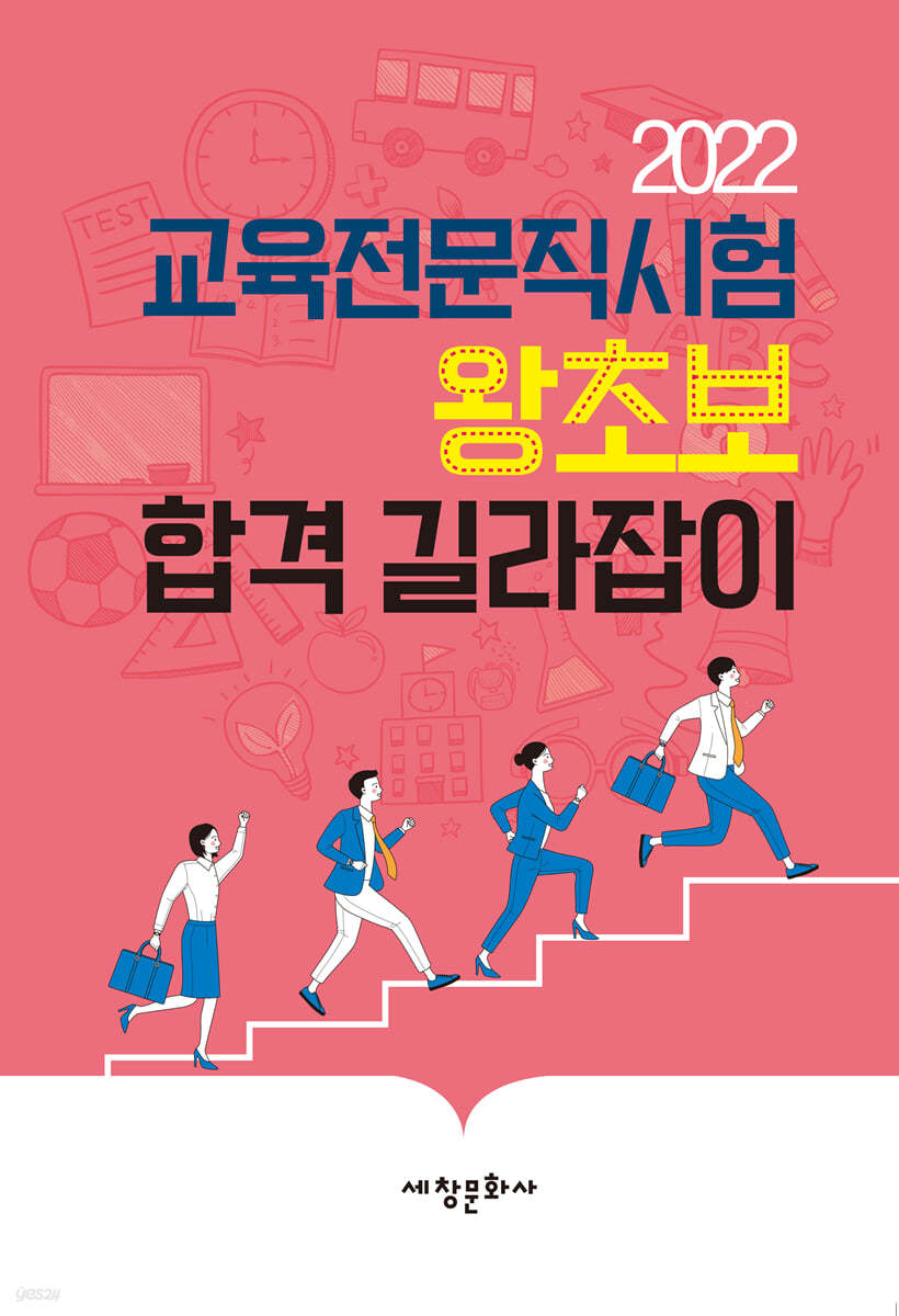 2022 교육전문직시험 왕초보 합격 길라잡이