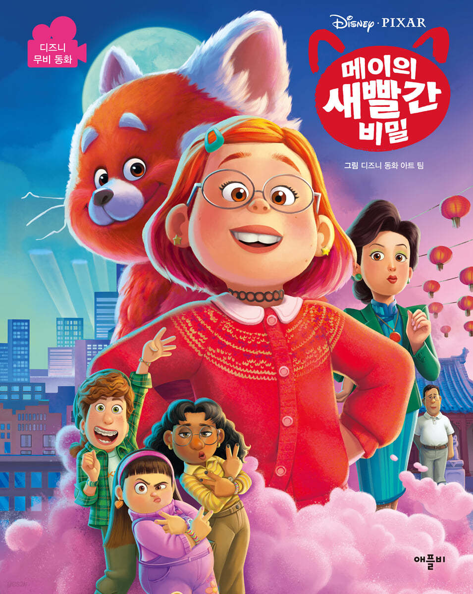 디즈니·픽사 메이의 새빨간 비밀 무비동화