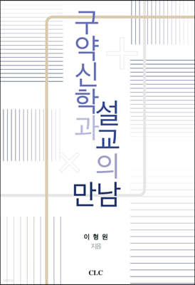 구약신학과 설교의 만남