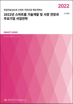 2022 스마트홈 기술개발 및 시장 전망과 주요기업 사업전략