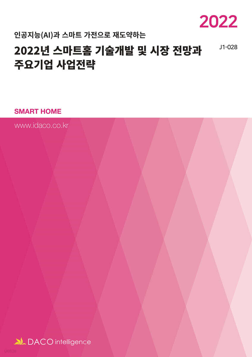 2022 스마트홈 기술개발 및 시장 전망과 주요기업 사업전략