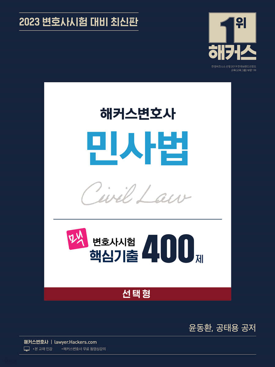 2023 해커스변호사 맥 변호사시험 핵심기출 400제 민사법 선택형
