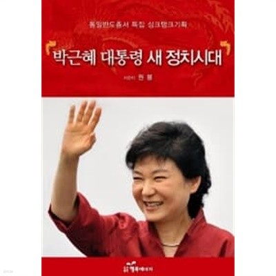 박근혜 대통령 새 정치시대