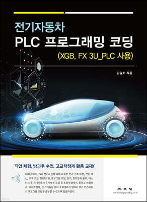 전기자동차 PLC 프로그래밍 코딩 (XGB, FX 3U_PLC 사용)