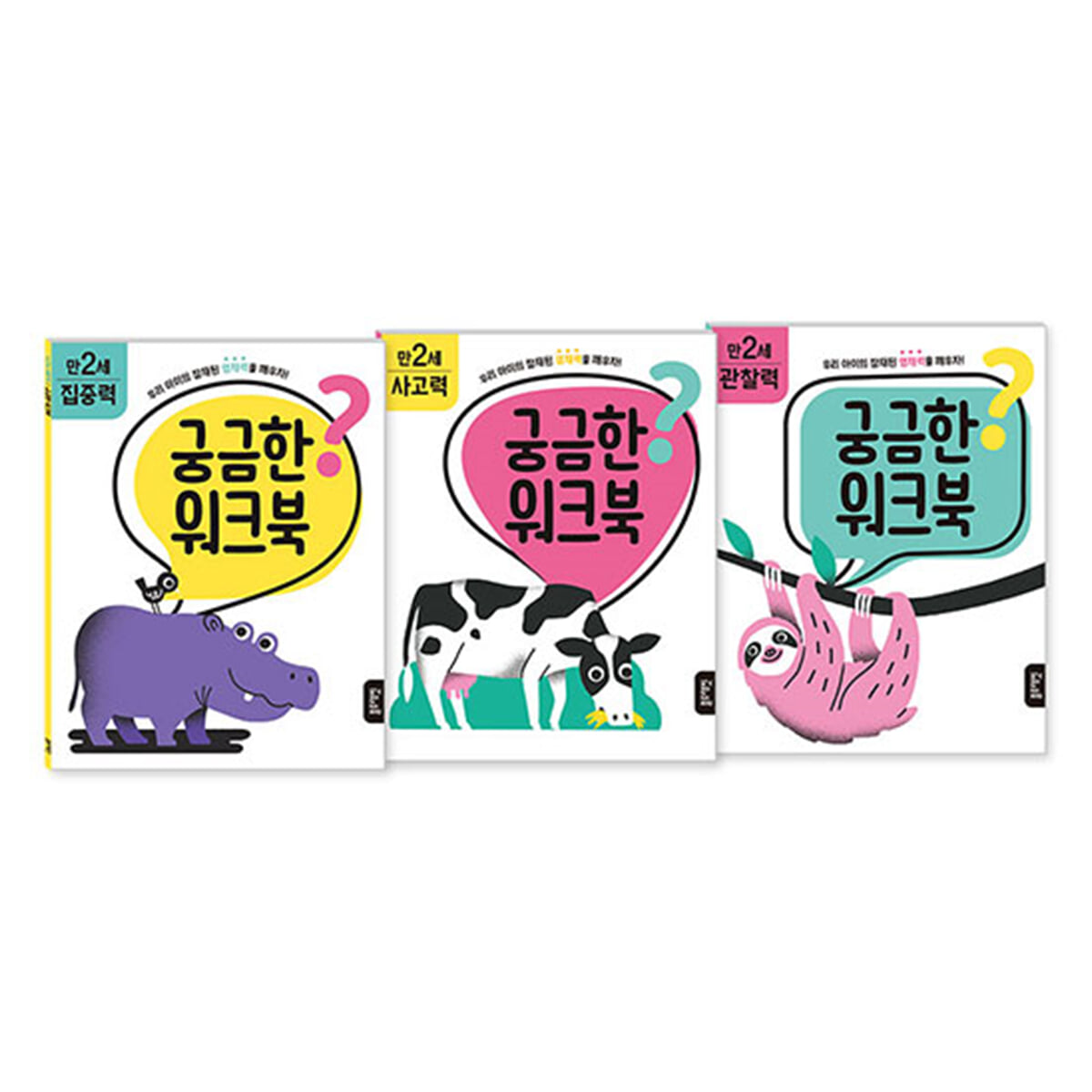 궁금한 워크북 만 2세 세트