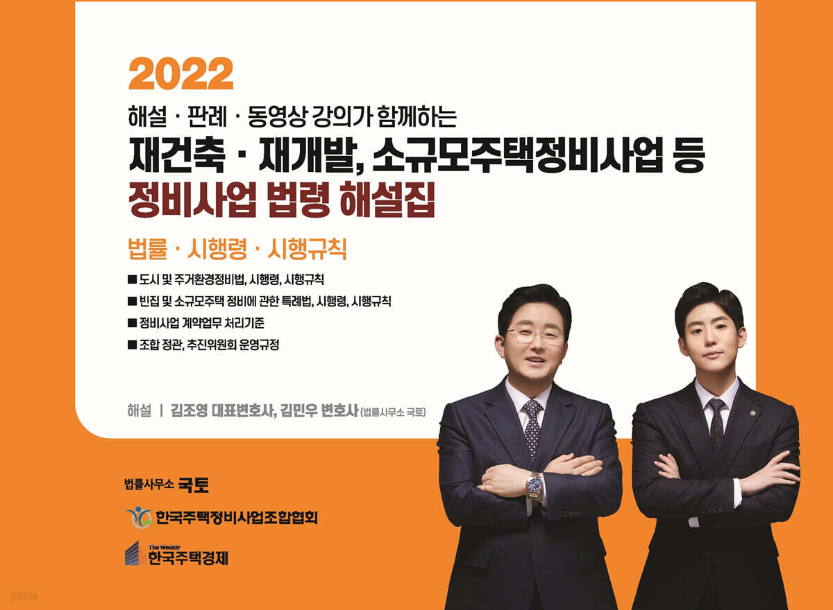 2022 재건축·재개발,소규모주택정비사업 등 정비사업 법령 해설집[상]