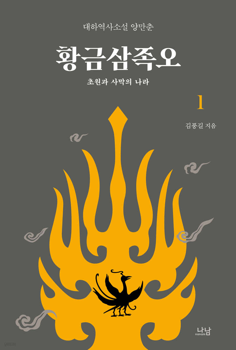황금삼족오 1