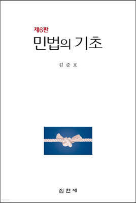 민법의 기초