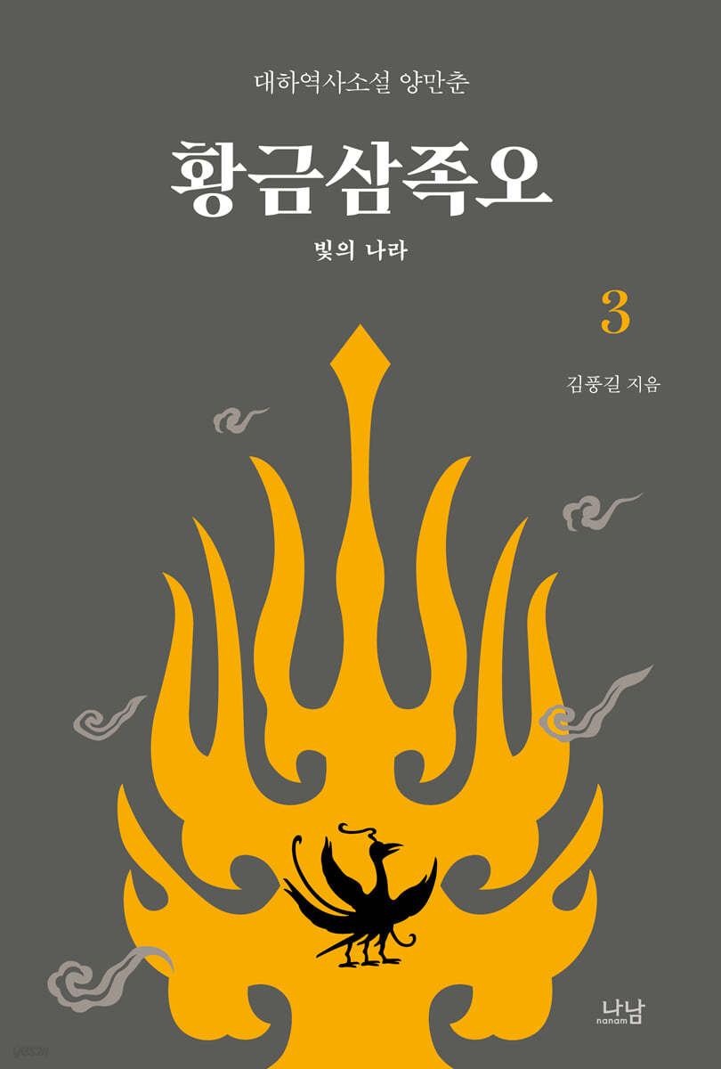 황금삼족오 3
