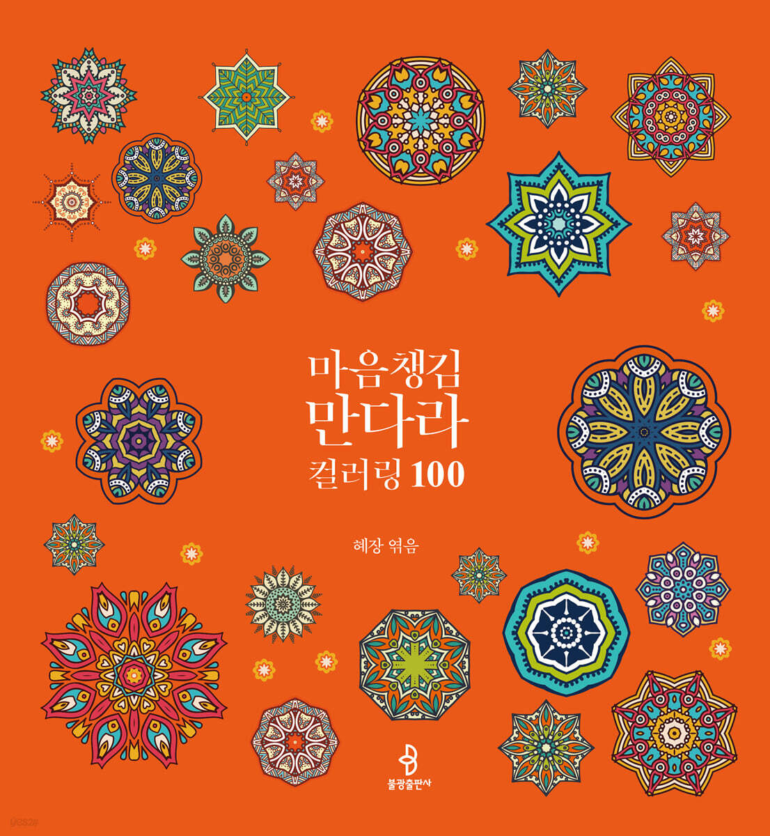마음챙김 만다라 컬러링 100