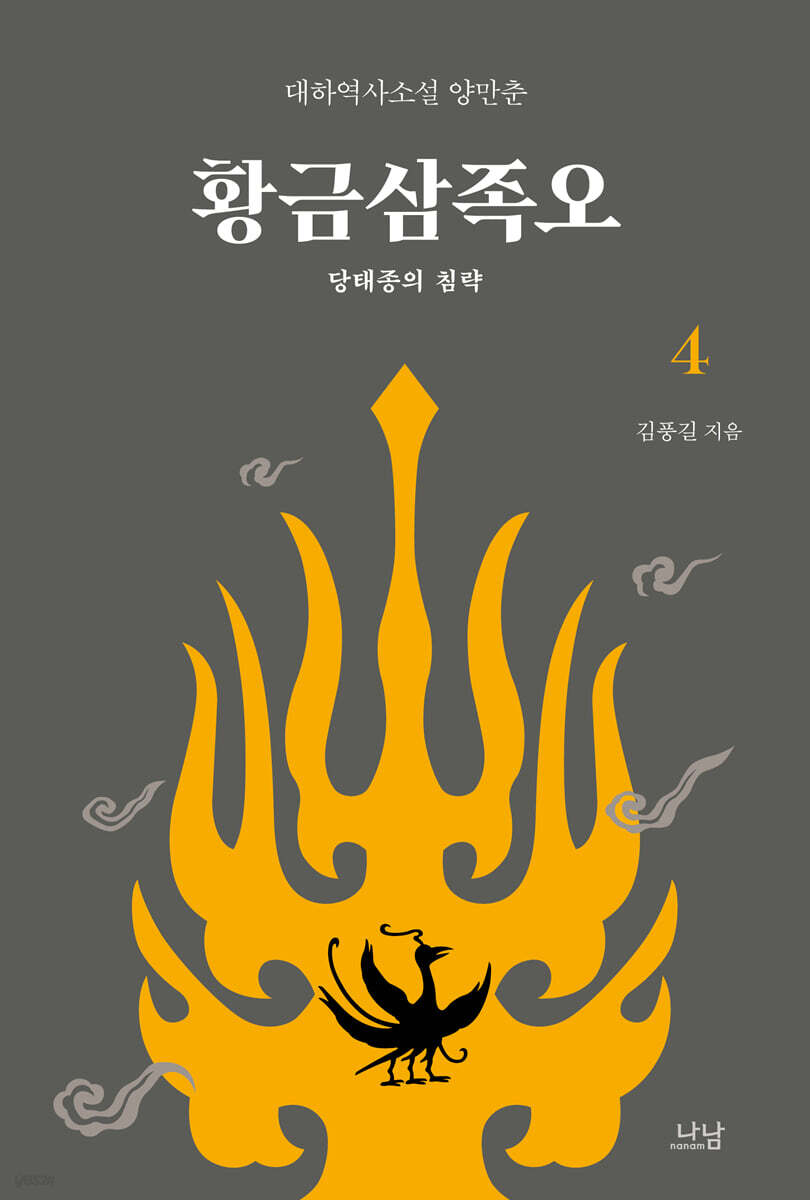 황금삼족오 4