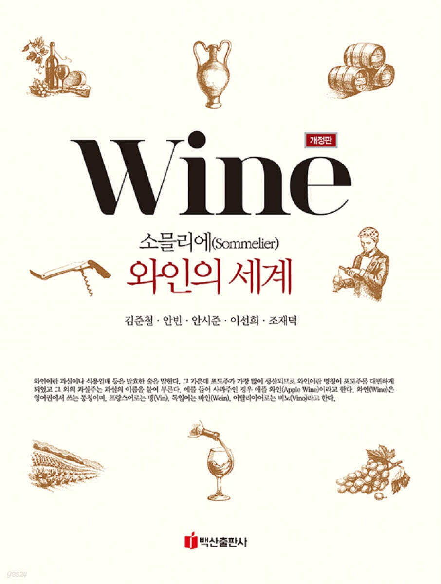 소믈리에 와인의 세계
