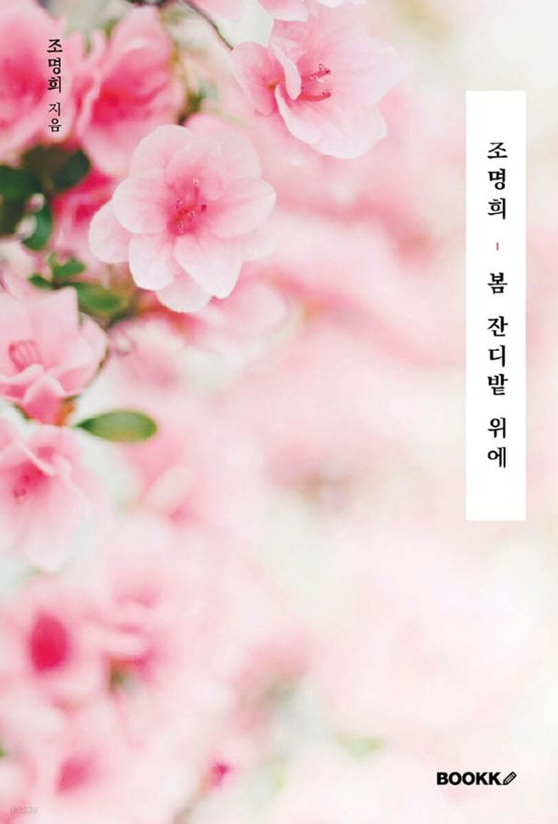 조명희, 봄 잔디밭 위에
