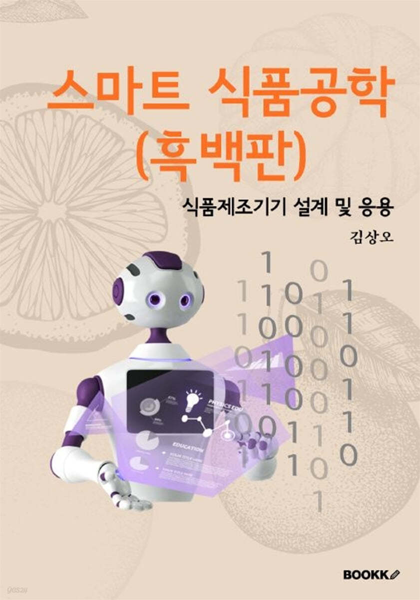 스마트 식품공학(흑백판)