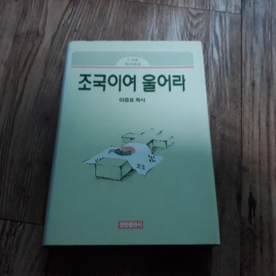 조국이여 울어라