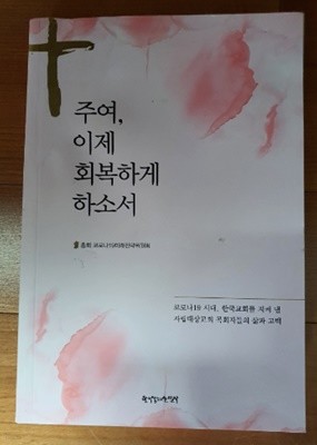 주여,이제 회복하게 하소서:코로나19시대,한국교회를 지켜 낸 자립대상교회 목회자들의 삶과 고백