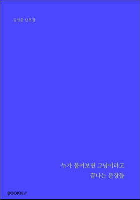 누가 물어보면 그냥이라고 끝나는 문장들