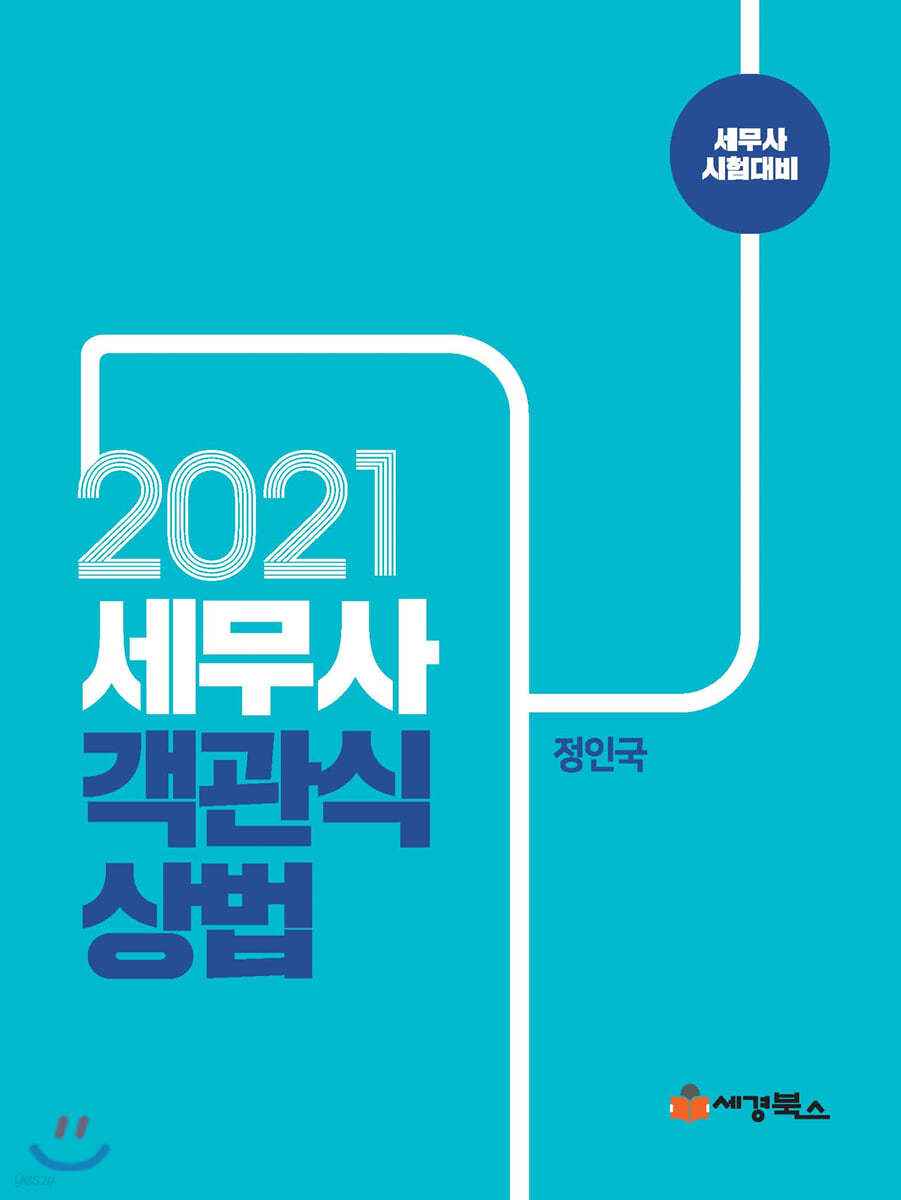 2021 세무사 객관식상법