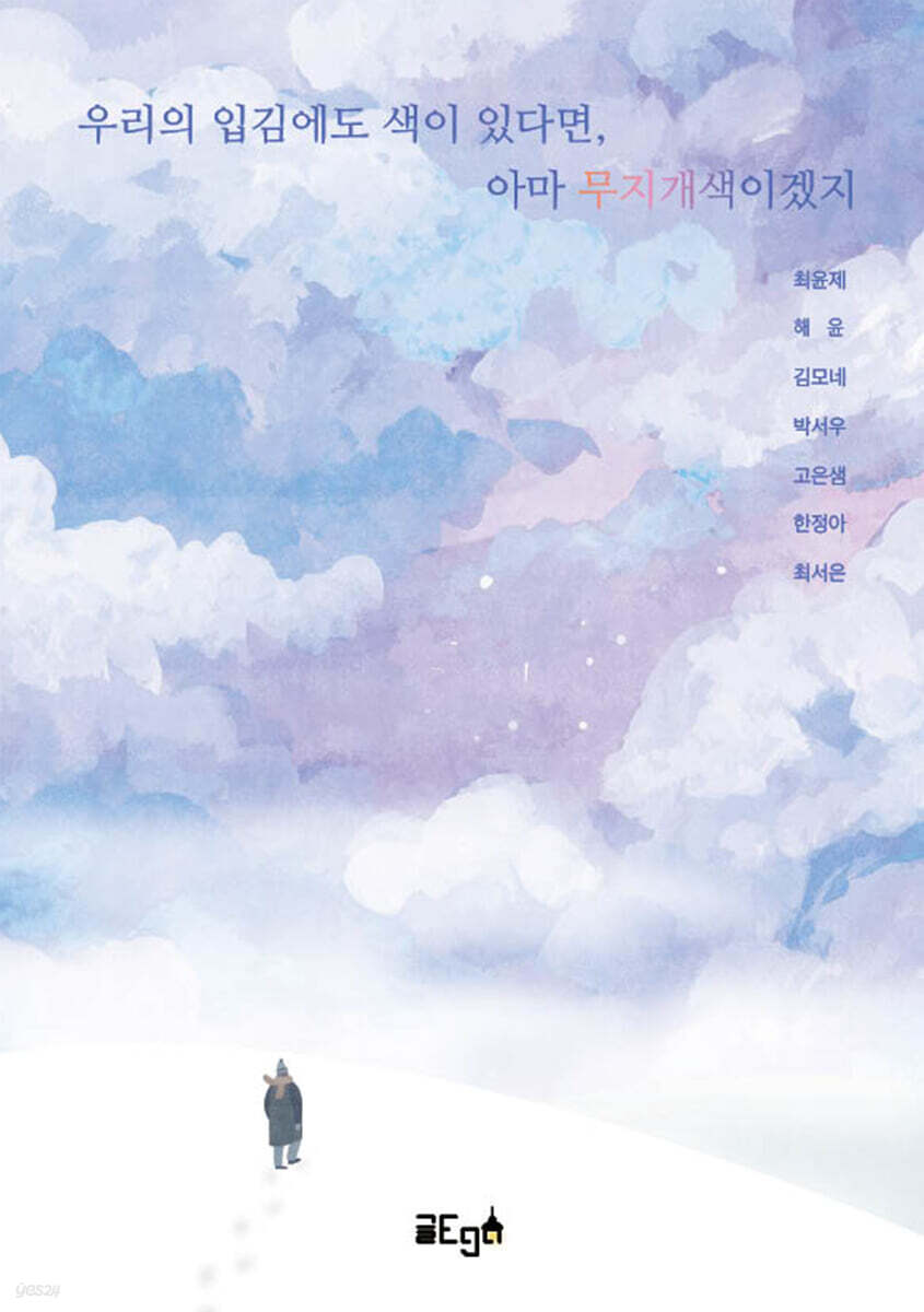 우리의 입김에도 색이 있다면, 아마 무지개색이겠지