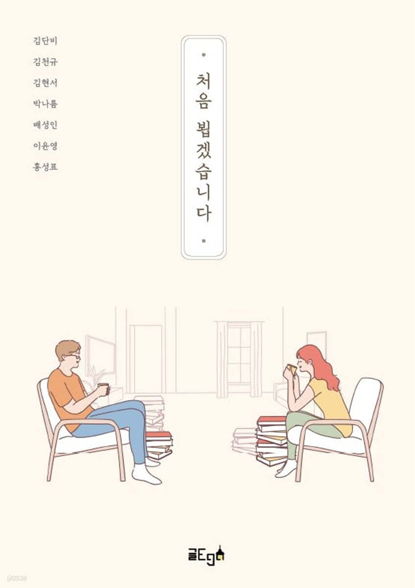 처음 뵙겠습니다