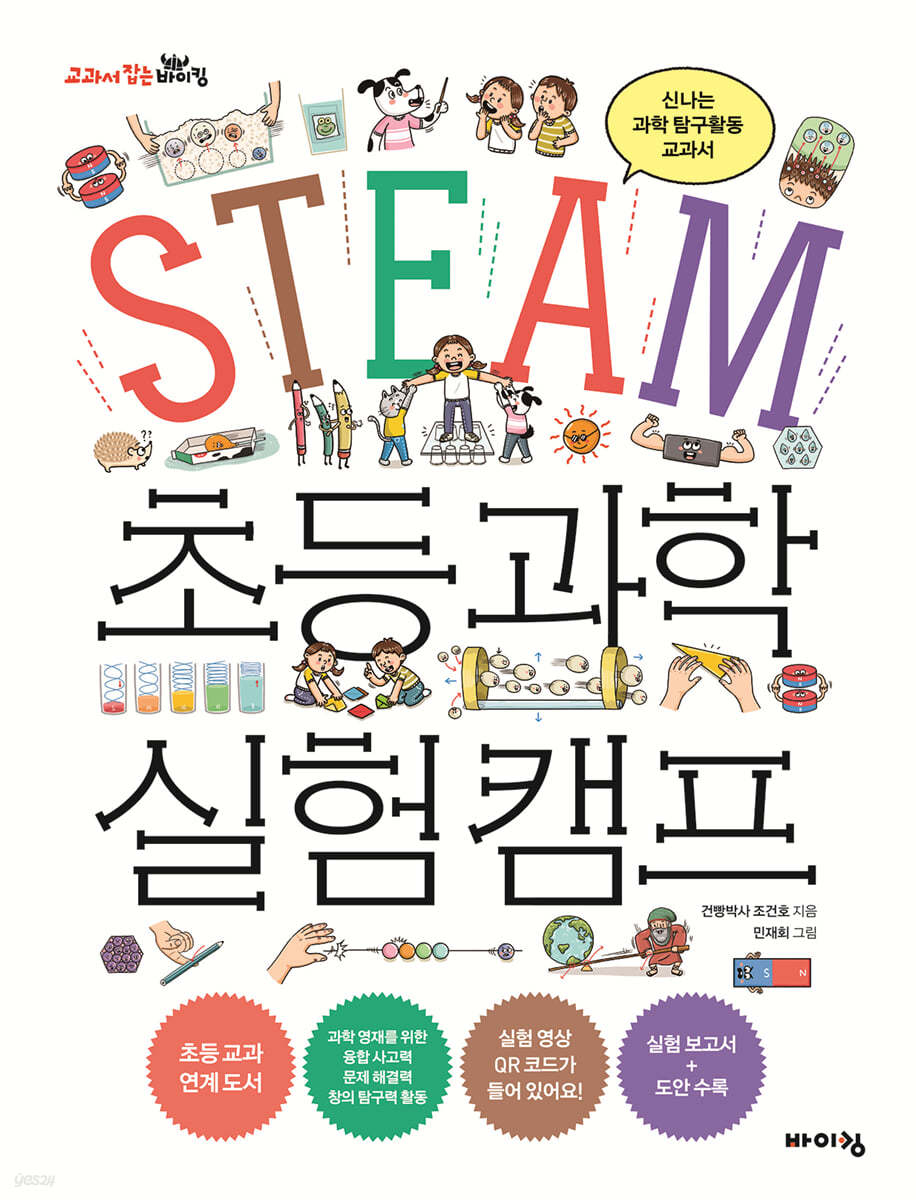 STEAM 초등 과학 실험 캠프