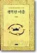 행복한 마음