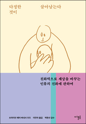 다정한 것이 살아남는다 (더 다정한 새해 프로젝트 리커버)