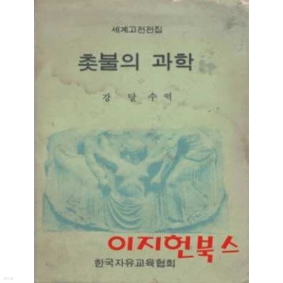 촛불의 과학 : 세계고전전집