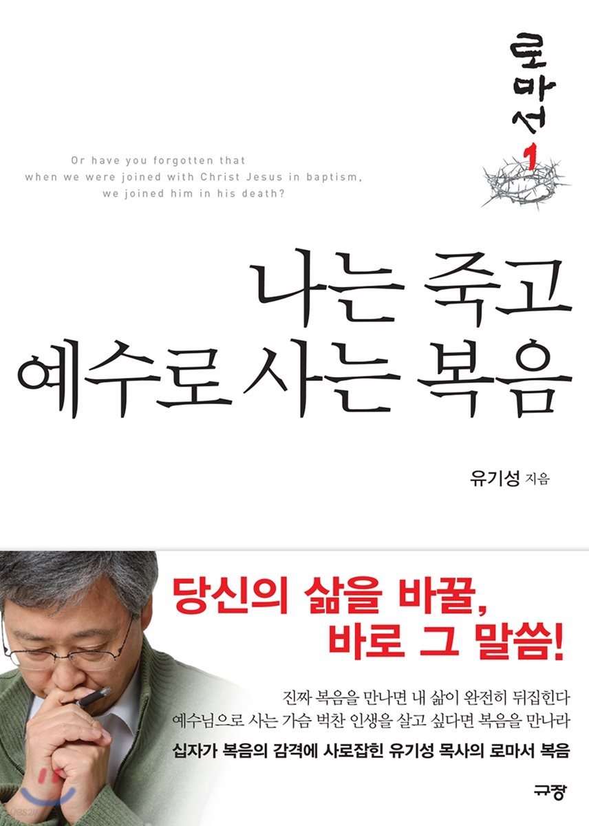 나는 죽고 예수로 사는 복음