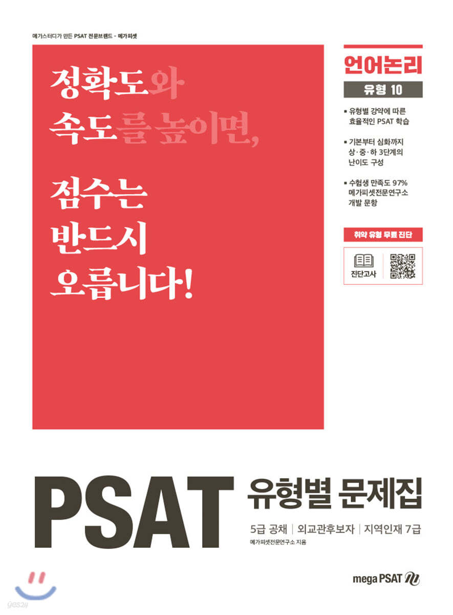 PSAT 유형별 문제집 언어논리