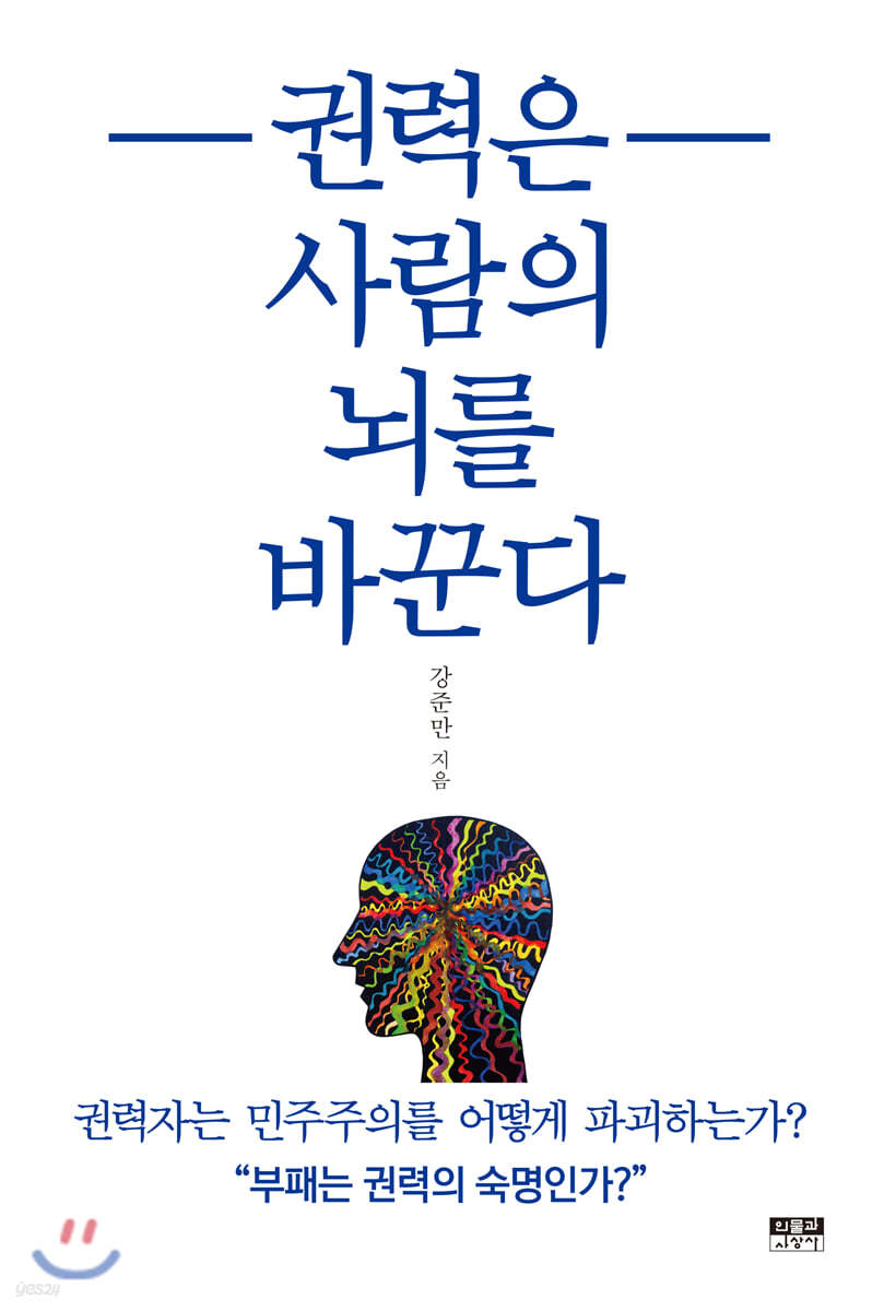 권력은 사람의 뇌를 바꾼다