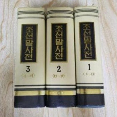 조선말사전 (전3권, 중국발행본, 1992 초판) 朝鮮語詞典