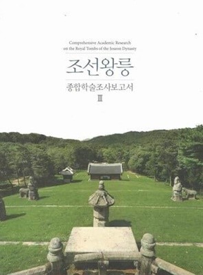 조선왕릉 종합학술조사보고서 3[최상급]