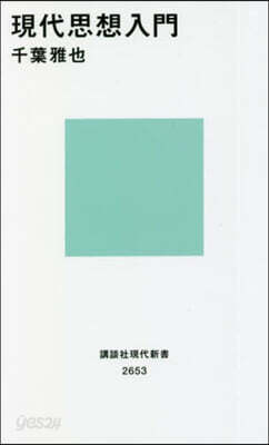 現代思想入門