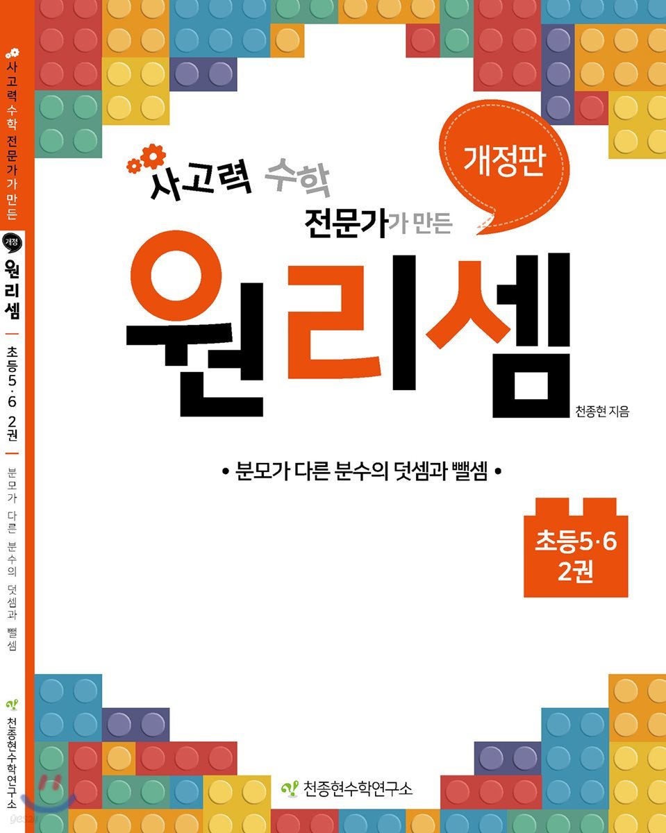 원리셈 초등 5&#183;6 2권