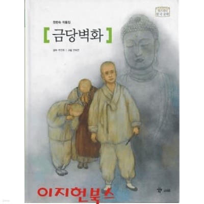 금당벽화 - 위즈퍼니 한국 문학 (양장)