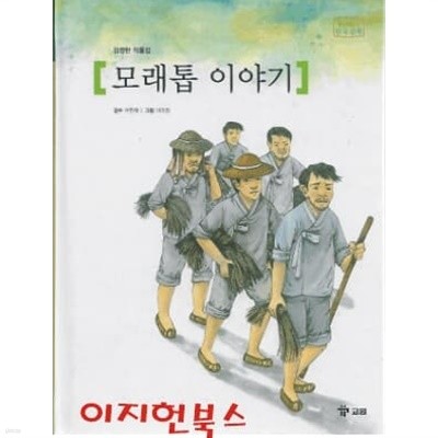 모래톱 이야기 - 위즈퍼니 한국 문학 (양장)