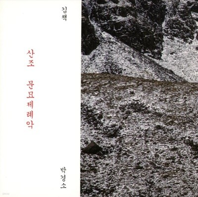 산조, 문묘제례악 - 김책 (Check Kim), 박경소