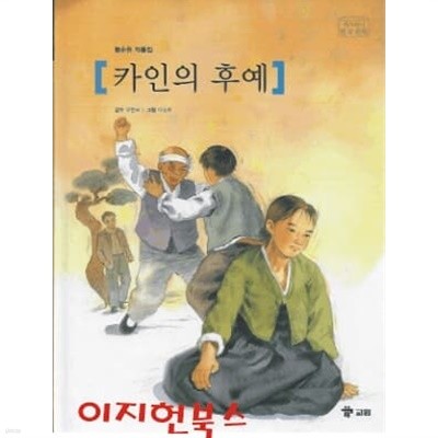 카인의 후예 - 위즈퍼니 한국 문학 (양장)