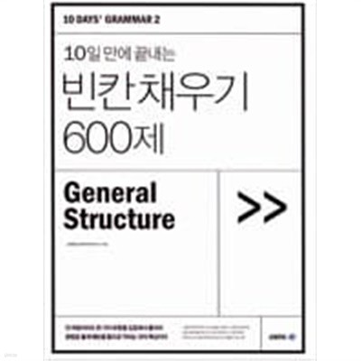 10일 만에 끝내는  빈칸 채우기 600제