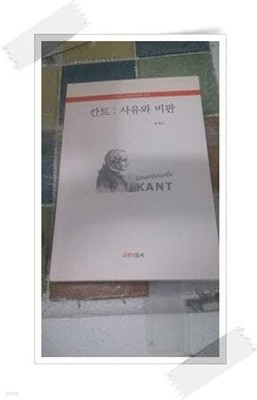 100분 사회정치철학 강의.칸트 : 사유와 비판.정재각.출판사 오렌지도서.